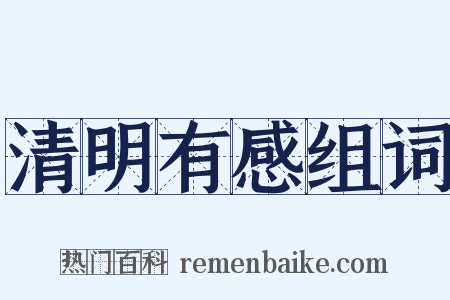 清明有感组词是什么意思的图片